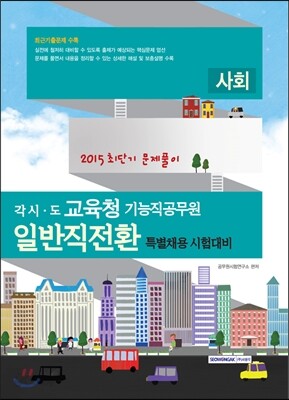 2015 각 시·도 교육청 기능직공무원 일반직전환 특별채용대비 사회