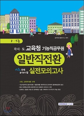 2015 8·9급 각 교육청 기능직공무원 일반직전환 특별채용대비 사회/교육학개론