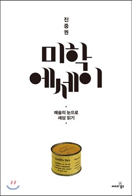 진중권 미학 에세이
