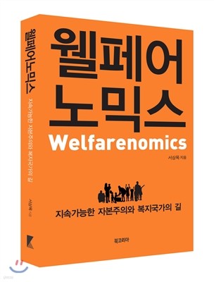 웰페어노믹스 Welfarenomics
