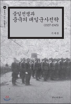 중일전쟁과 중국의 대일군사전략 1937-1945