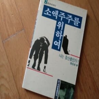 소액주주를 위하여 1989년발행