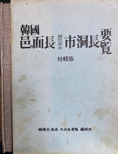한국 읍.면장 부읍면장 시동장요람 (특집판)
