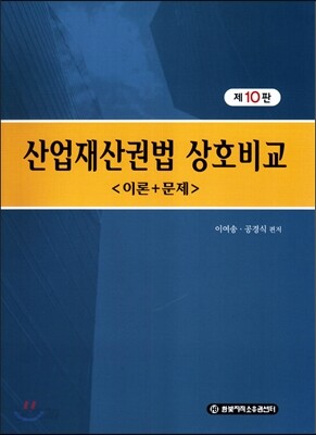 산업재산권법 상호비교 이론+문제