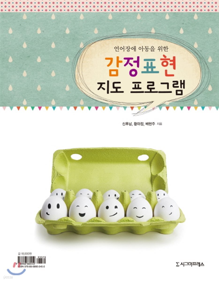 언어장애 아동을 위한 감정표현 지도 프로그램