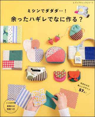 ミシンでダダダ…! 余ったハギレでなに作る?