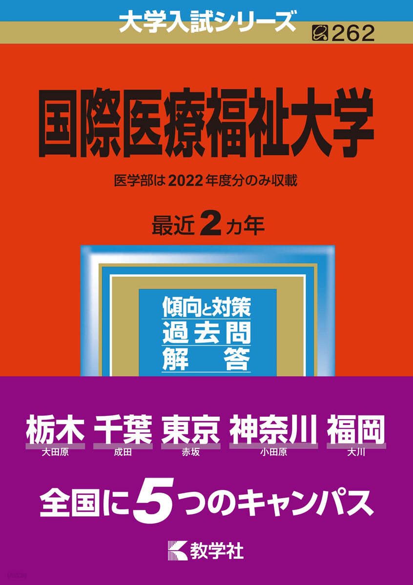 國際醫療福祉大學 2023年版 