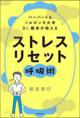 ストレス リセット呼吸術