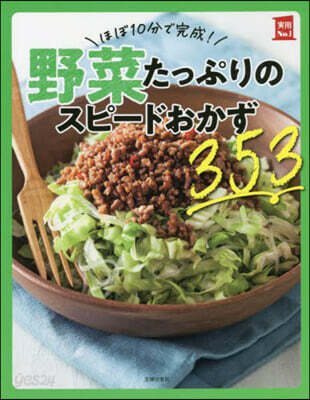 野菜たっぷりのスピ-ドおかず353
