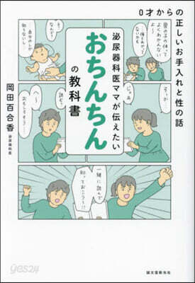 泌尿器科醫ママが傳えたいおちんちんの敎科書
