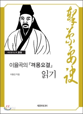 이율곡의 『격몽요결』 읽기