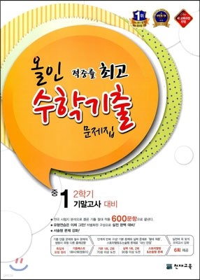 올인 수학기출 문제집 2학기 기말고사 대비 중 1-2 (2013년)