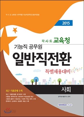 2015 각 시·도 교육청 기능직공무원 일반직전환 특별채용대비 사회