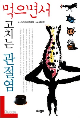 먹으면서 고치는 관절염