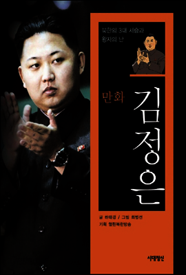 만화 김정은