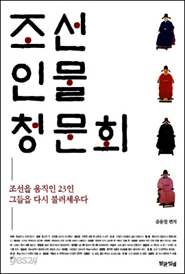 조선 인물 청문회