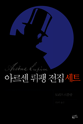 [세트] 아르센 뤼팽 전집(전21권)
