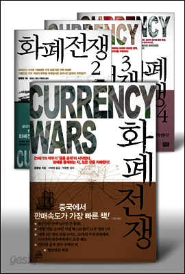 [세트] 화폐 전쟁 (전4권)