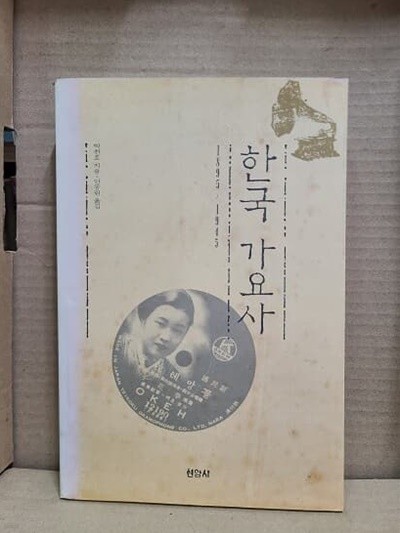 한국 가요사 / 1895~1945