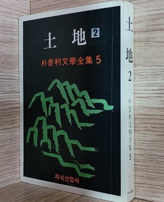 [박경리문학전집 5] 토지 2 - 1988년본. 세로글 ㅡㅡ> 상품설명 필독!