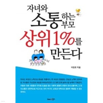 자녀와 소통하는 부모가 상위 1%를 만든다