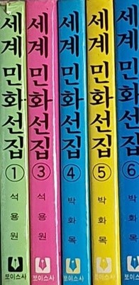 세계민화전집 1,3,4,5,6 (5권)