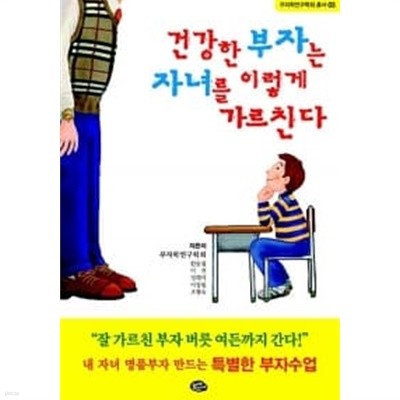 건강한 부자는 자녀를 이렇게 가르친다