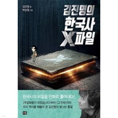 김진명의 한국사 X파일 (만화)