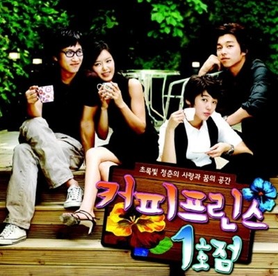 커피프린스 1호점 (MBC 월화드라마) - OST