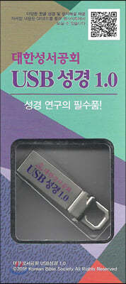 대한성서공회 USB성경 1.0 (8GB)