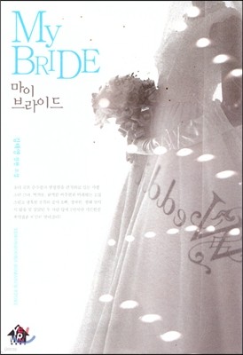 마이 브라이드 My Bride