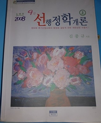 9급 선 행정학개론 2008년 대비 상권