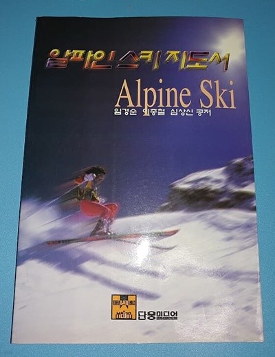 알파인 스키 지도서