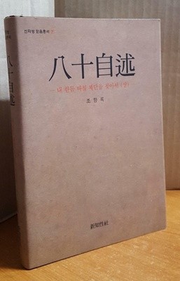 팔십자술 - 내 한몸 바칠 제단을 찾아서(상)