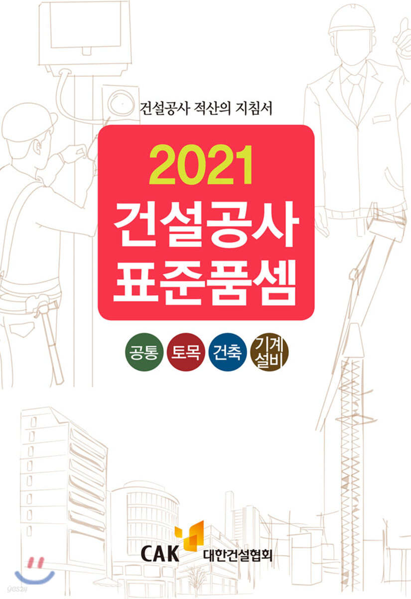 2021 건설공사 표준품셈 