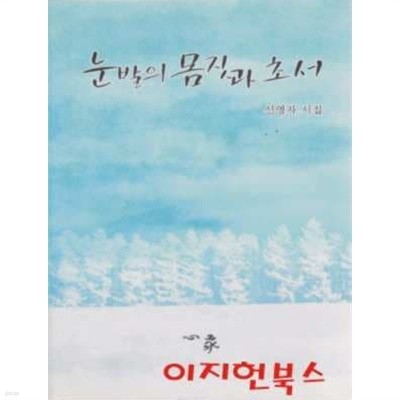 눈발의 몸짓과 초서 : 신영자 시집 (양장)