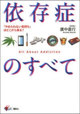 依存症のすべて 「やめられない氣持ち」は