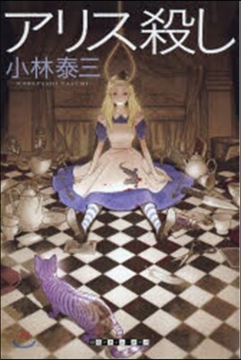 アリス殺し