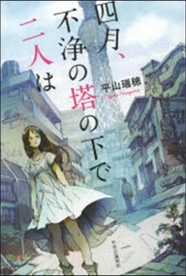 四月,不淨の塔の下で二人は