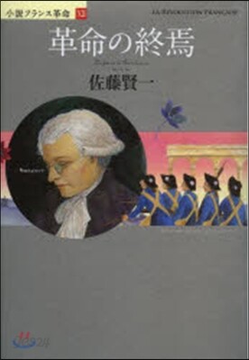 小說フランス革命(12)革命の終焉