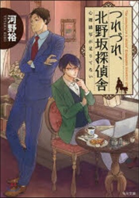 つれづれ,北野坂探偵舍 心理描寫が足りて