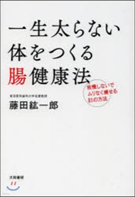 一生太らない體をつくる腸健康法 我慢しな