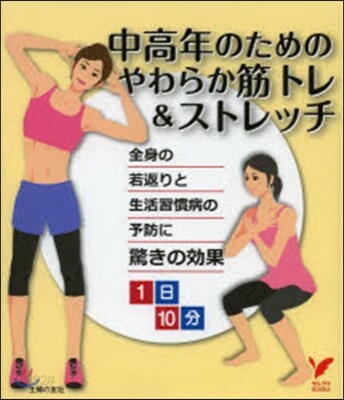 中高年のためのやわらか筋トレ&ストレッチ
