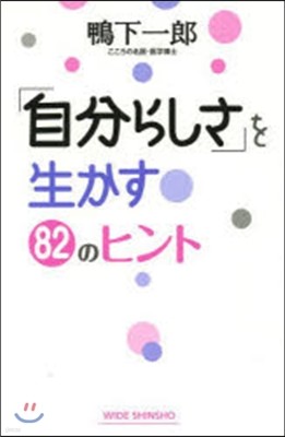 「自分らしさ」を生かす82のヒント