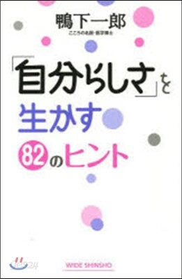 「自分らしさ」を生かす82のヒント