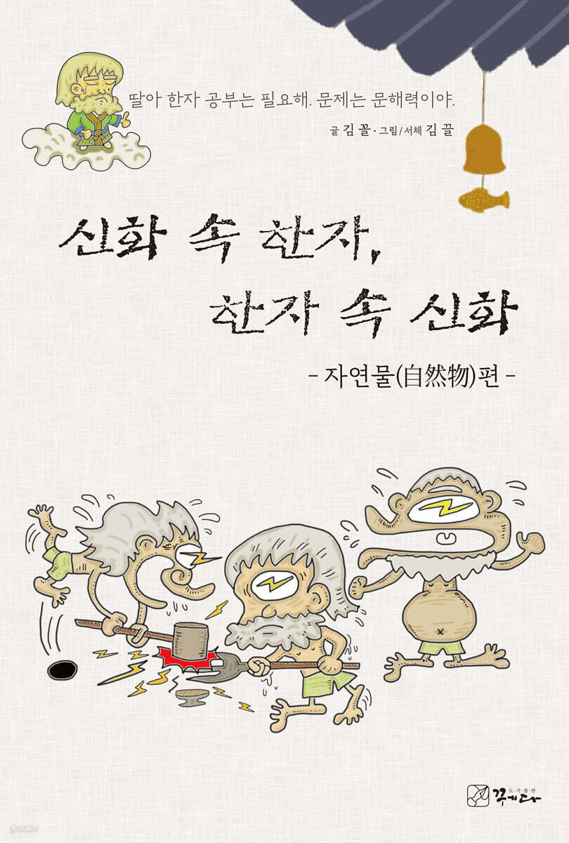 신화 속 한자, 한자 속 신화 : 자연물편