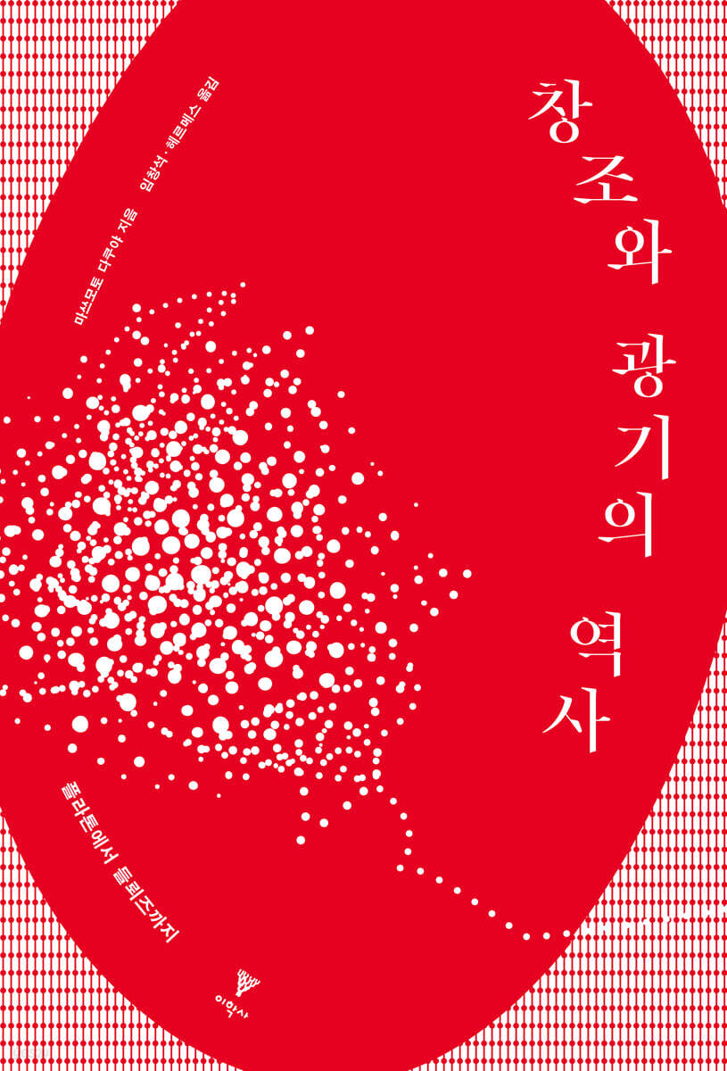 창조와 광기의 역사