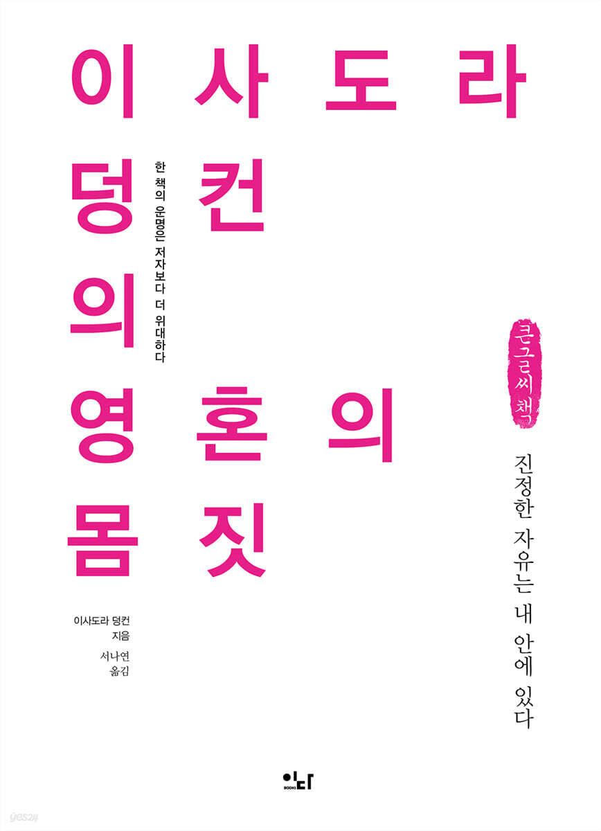 이사도라 덩컨의 영혼의 몸짓 (큰글씨책)