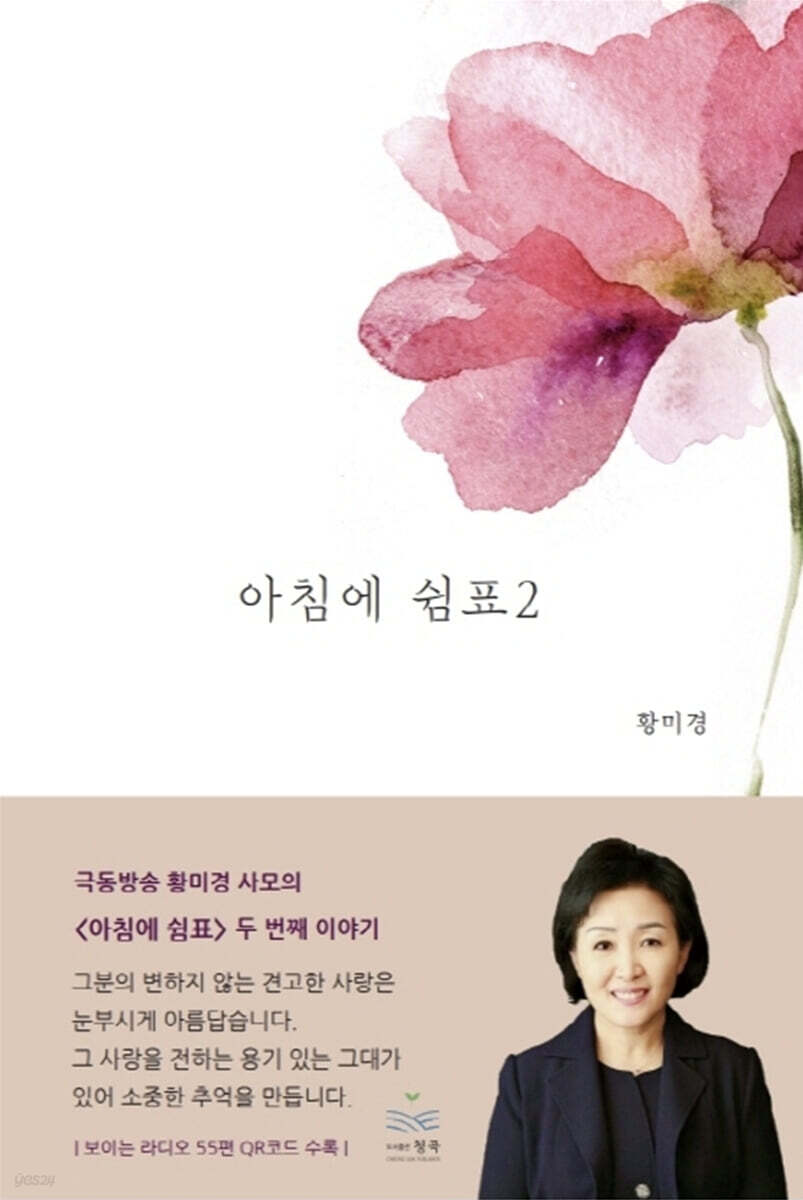 아침에 쉼표 2 - YES24
