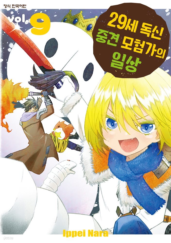 29세 독신 중견 모험가의 일상 09권